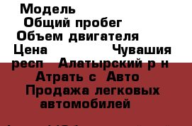  › Модель ­ Renault Logan › Общий пробег ­ 153 › Объем двигателя ­ 2 › Цена ­ 220 000 - Чувашия респ., Алатырский р-н, Атрать с. Авто » Продажа легковых автомобилей   